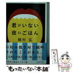 【中古】 君がいない夜のごはん / 穂村 弘 / 文藝春秋 [文庫]【メール便送料無料】【あす楽対応】