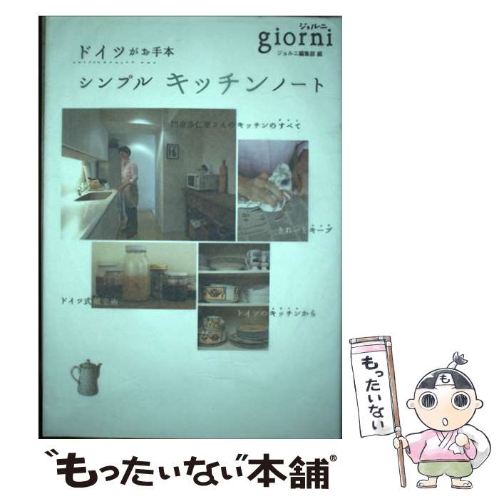 【中古】 ドイツがお手本シンプルキッチンノート / giorni編集部 / 実業之日本社 [単行本]【メール便送料無料】【あす楽対応】