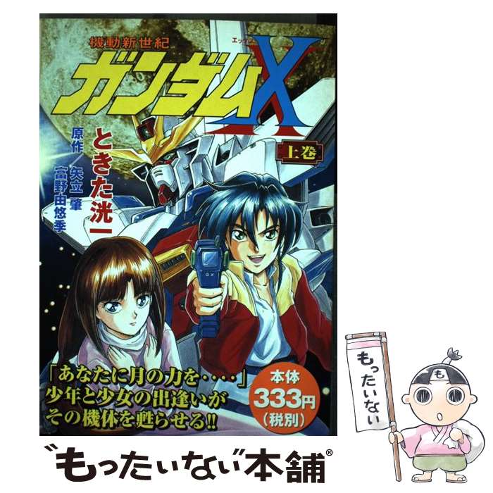 【中古】 機動新世紀ガンダムX（上巻） / ときた 洸一 / 講談社 [コミック]【メール便送料無料 ...