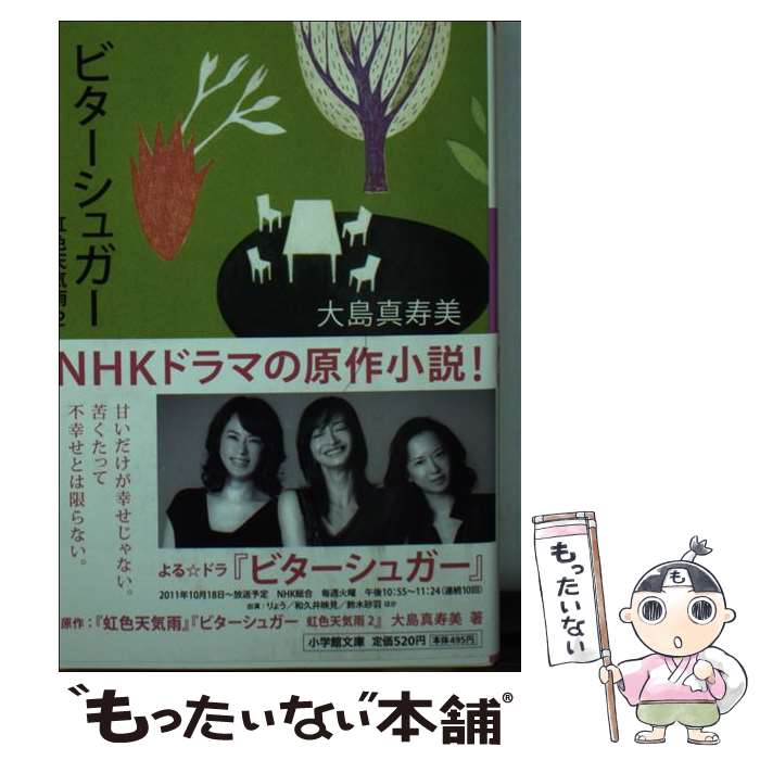 【中古】 ビターシュガー 虹色天気雨 2 大島真寿美 / 大島 真寿美 / 小学館 [文庫]【メール便送料無料】【最短翌日配達対応】
