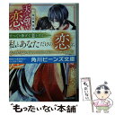 【中古】 天よ望めよ 恋の久遠 竜宮輝夜記 / 糸森 環, 青月 まどか / KADOKAWA 文庫 【メール便送料無料】【あす楽対応】