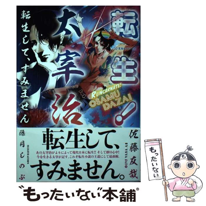 【中古】 転生！太宰治 転生して、すみません / 佐藤 友哉, 篠月 しのぶ / 星海社 [単行本（ソフトカバー）]【メール便送料無料】【あす楽対応】