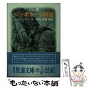 【中古】 ドン キホーテ物語 / セルバンテス, ドレ, 窪田 般彌 / 社会思想社 文庫 【メール便送料無料】【あす楽対応】