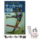 楽天もったいない本舗　楽天市場店【中古】 スポーツ心理学からみたサッカーの理論 ワンランクアップのために / 麓 信義 / 三一書房 [新書]【メール便送料無料】【あす楽対応】