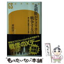 【中古】 北朝鮮がアメリカと戦争する日 / 香田 洋二 / 幻冬舎 新書 【メール便送料無料】【あす楽対応】