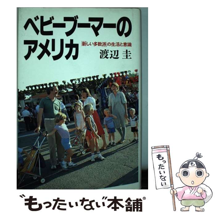 【中古】 ベビーブーマーのアメリカ 「新しい多数派」の生活と意識 / 渡辺 圭 / 日経BPマーケティング(日本経済新聞出版 [単行本]【メール便送料無料】【あす楽対応】