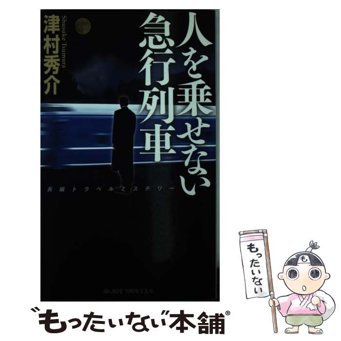 【中古】 人を乗せない急行列車 / 津村 秀介 / 有楽出版社 [新書]【メール便送料無料】【最短翌日配達..
