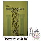 【中古】 創価教育学体系 3 / 牧口常三郎 / 聖教新聞社 [文庫]【メール便送料無料】【あす楽対応】