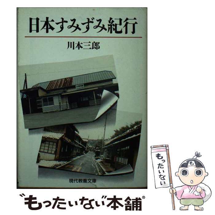 【中古】 日本すみずみ紀行 / 川本 三郎 / 社会思想社 [文庫]【メール便送料無料】【最短翌日配達対応】のサムネイル