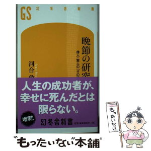 【中古】 晩節の研究 偉人・賢人の「その後」 / 河合 敦 / 幻冬舎 [新書]【メール便送料無料】【あす楽対応】