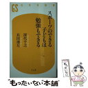 楽天もったいない本舗　楽天市場店【中古】 スポーツのできる子どもは勉強もできる / 長田 渚左, 深代 千之 / 幻冬舎 [新書]【メール便送料無料】【あす楽対応】