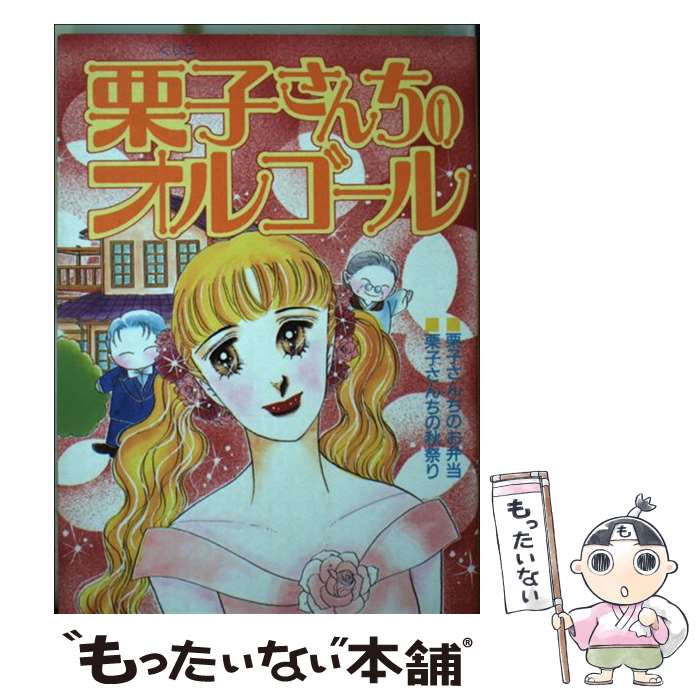 Horror C - 【中古】 栗子さんちのオルゴール / 星野 めみ / 講談社 [コミック]【メール便送料無料】【最短翌日配達対応】