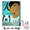 【中古】 人間 / 又吉 直樹 / 毎日新聞出版 単行本 【メール便送料無料】【あす楽対応】