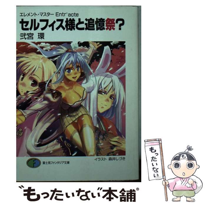 【中古】 セルフィス様と追憶祭？ エレメント・マスターEntr’acte / 弐宮 環, 森井 しづき / 富士見書房 [文庫]【メール便送料無料】【あす楽対応】