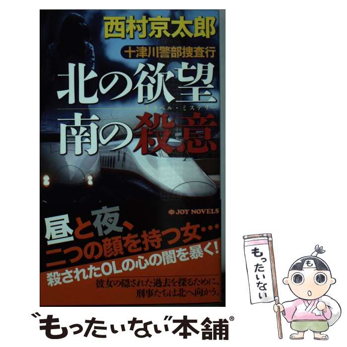  十津川警部捜査行 トラベル・ミステリー 北の欲望南の殺意 / 西村 京太郎 / 有楽出版社 