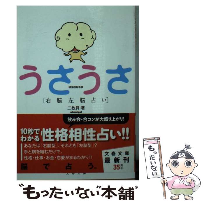 【中古】 右脳左脳占い うさうさ / 二枚貝 / 文藝春秋 [文庫]【メール便送料無料】【最短翌日配達対応】