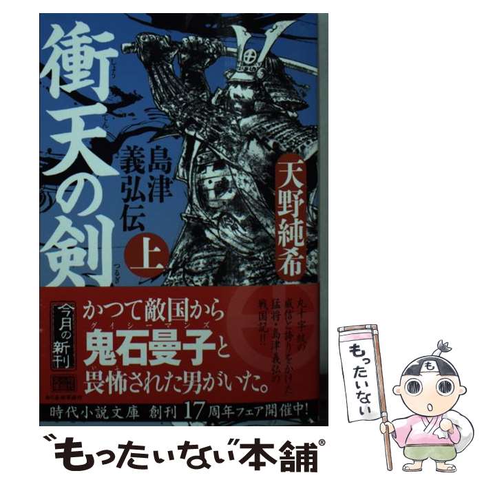 【中古】 衝天の剣 / 天野純希 / 角川春樹事務所 [文庫]【メール便送料無料】【最短翌日配達対応】