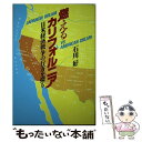 【中古】 燃えるカリフォルニア 日米経済戦争の行方を探る / 石川 好 / PHP研究所 [単行本]【メール便送料無料】【あす楽対応】