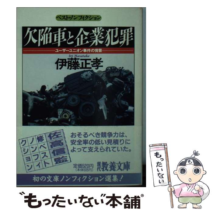 【中古】 欠陥車と企業犯罪 ユーザーユニオン事件の背景 / 伊藤 正孝 / 社会思想社 [文庫]【メール便送料無料】【あす楽対応】