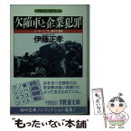 【中古】 欠陥車と企業犯罪 ユーザーユニオン事件の背景 / 伊藤 正孝 / 社会思想社 [文庫]【メール便送料無料】【あす楽対応】