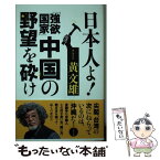 【中古】 日本人よ！「強欲国家」中国の野望を砕け / 黄文雄 / ビジネス社 [単行本（ソフトカバー）]【メール便送料無料】【あす楽対応】