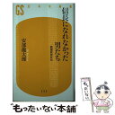 【中古】 信長になれなかった男たち 戦国武将外伝 / 安部 龍太郎 / 幻冬舎 新書 【メール便送料無料】【あす楽対応】