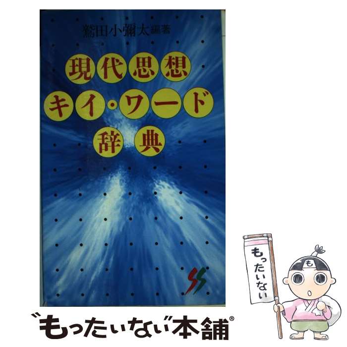 【中古】 現代思想キイ・ワード辞典 / 鷲田 小彌太 / 三一書房 [新書]【メール便送料無料】【あす楽対応】