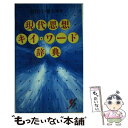 楽天もったいない本舗　楽天市場店【中古】 現代思想キイ・ワード辞典 / 鷲田 小彌太 / 三一書房 [新書]【メール便送料無料】【あす楽対応】