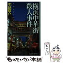 【中古】 横浜中華街殺人事件 長編旅情ミステリー / 木谷 恭介 / 有楽出版社 [新書]【メール便送料無料】【あす楽対応】