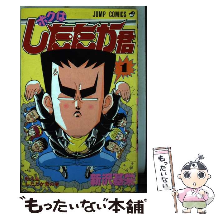集英社 ジャンプコミックス 新沢基栄 ボクはしたたか君 全5巻