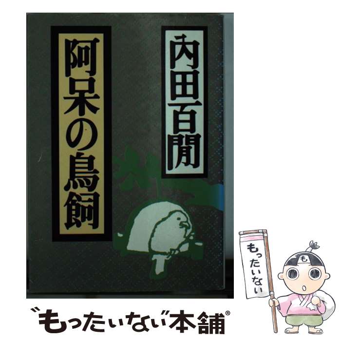 【中古】 阿呆の鳥飼 / 内田 百けん / ベネッセコーポレーション [文庫]【メール便送料無料】【あす楽対応】