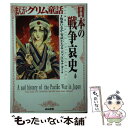 【中古】 まんがグリム童話 日本の戦争哀史 / アンソロジー / ぶんか社 文庫 【メール便送料無料】【あす楽対応】