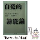  自発的隷従論 / エティエンヌ・ド・ラ・ボエシ, 西谷 修, 山上 浩嗣 / 筑摩書房 