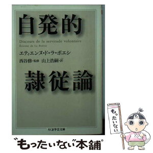 【中古】 自発的隷従論 / エティエンヌ・ド・ラ・ボエシ, 西谷 修, 山上 浩嗣 / 筑摩書房 [文庫]【メール便送料無料】【あす楽対応】