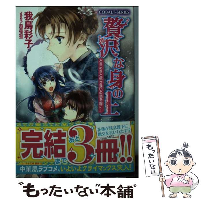 【中古】 贅沢な身の上 ときめきと巡り逢いの環を胸に！ / 我鳥 彩子, 犀川 夏生 / 集英社 [文庫]【メール便送料無料】【あす楽対応】