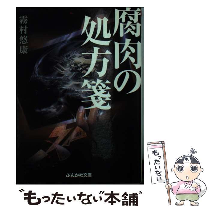 【中古】 腐肉の処方箋 霧村悠康/著 / 霧村 悠康 / ぶんか社 [文庫]【メール便送料無料】【最短翌日配達対応】