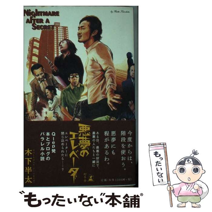 【中古】 悪夢のエレベーター / 木下 半太 / 幻冬舎メディアコンサルティング [新書]【メール便送料無料】【最短翌日配達対応】