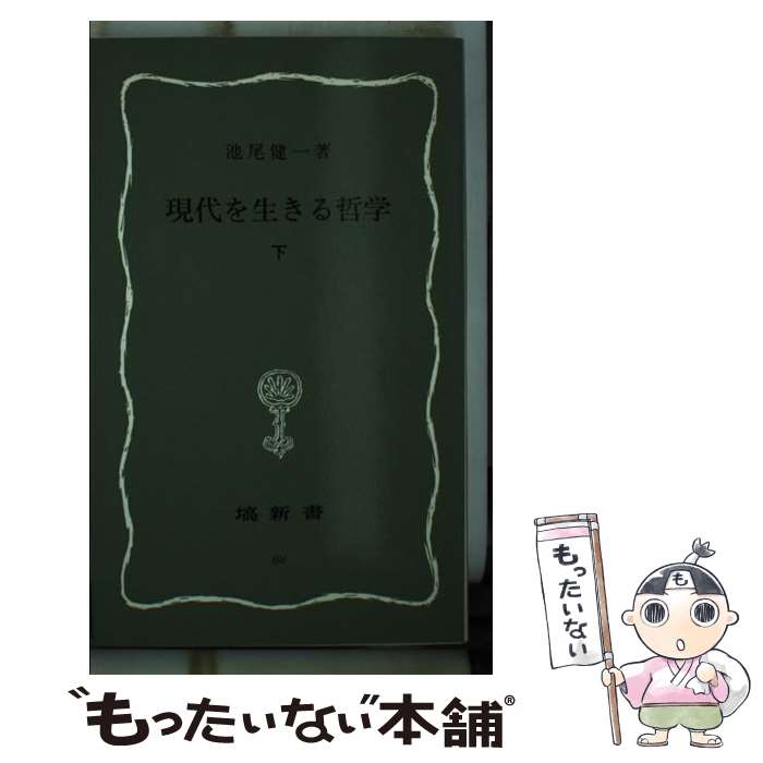 【中古】 現代を生きる哲学 下 / 池尾 健一 / 塙書房 [新書]【メール便送料無料】【あす楽対応】