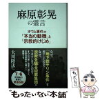 【中古】 麻原彰晃の霊言 オウム事件の「本当の動機」と「宗教的けじめ」 / 大川隆法 / 幸福の科学出版 [単行本]【メール便送料無料】【あす楽対応】