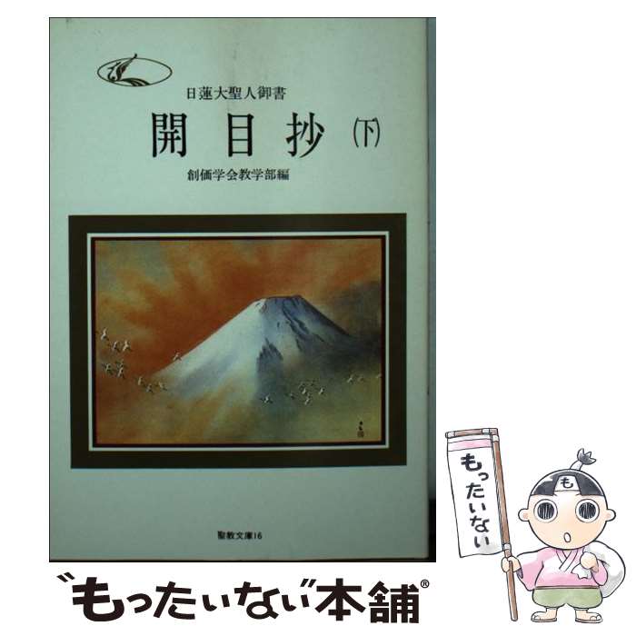 【中古】 開目抄 下/ 創価学会教学部 編 / 日蓮, 池田大作, 創価学会 / 聖教新聞社 [文庫]【メール便送料無料】【最短翌日配達対応】