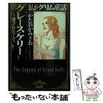 【中古】 まんがグリム童話 グレース・ケリー～愛されたくて / かたおか みさお / ぶんか社 [文庫]【メール便送料無料】【あす楽対応】