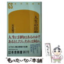 【中古】 人生の目的 / 五木寛之 / 幻冬舎 新書 【メール便送料無料】【あす楽対応】