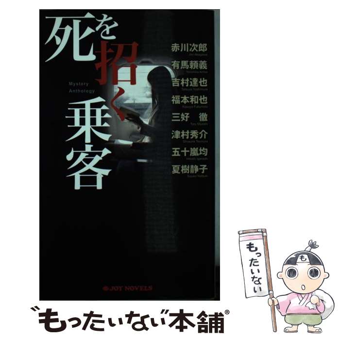 【中古】 死を招く乗客 ミステリーアンソロジー / 赤川 次郎, 有馬 頼義, 吉村 達也, 福本 和也, 三好 徹, 津村 秀介, 五十嵐 / [単行本（ソフトカバー）]【メール便送料無料】【あす楽対応】