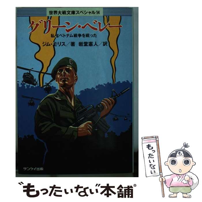 【中古】 グリーン・ベレー 私はベトナム戦争を戦った / ジム モリス, 岩堂 憲人 / サンケイ出版 [文庫]【メール便送料無料】【あす楽対応】