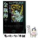 【中古】 まんがグリム童話金瓶梅 35 / 竹崎真実 / ぶんか社 文庫 【メール便送料無料】【あす楽対応】