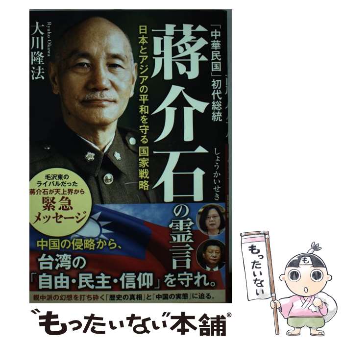 【中古】 「中華民国」初代総統蒋介石の霊言 日本とアジアの平和を守る国家戦略 / 大川 隆法 / 幸福の科学出版 [単行本]【メール便送料無料】【あす楽対応】