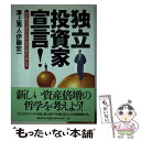 著者：澤上 篤人, 伊藤 宏一出版社：日経BPサイズ：単行本ISBN-10：4822243028ISBN-13：9784822243029■こちらの商品もオススメです ● 星詠～ホシヨミ～アルトネリコ　ヒュムノスコンサート　サイド　蒼/CD/HUCD-10013 / 志方あきこ/石橋優子, 志方あきこ, 石橋優子 / ハッツ・アンリミテッド [CD] ● ホモ・デウスDVD　　BOOK / ユヴァル・ノア・ハラリ / 宝島社 [大型本] ● 今から長期投資を始めて、2億円にしよう！ やってみればわかる！安心、安全、カンタン！ / 澤上 篤人 / 主婦の友社 [単行本（ソフトカバー）] ■通常24時間以内に出荷可能です。※繁忙期やセール等、ご注文数が多い日につきましては　発送まで48時間かかる場合があります。あらかじめご了承ください。 ■メール便は、1冊から送料無料です。※宅配便の場合、2,500円以上送料無料です。※あす楽ご希望の方は、宅配便をご選択下さい。※「代引き」ご希望の方は宅配便をご選択下さい。※配送番号付きのゆうパケットをご希望の場合は、追跡可能メール便（送料210円）をご選択ください。■ただいま、オリジナルカレンダーをプレゼントしております。■お急ぎの方は「もったいない本舗　お急ぎ便店」をご利用ください。最短翌日配送、手数料298円から■まとめ買いの方は「もったいない本舗　おまとめ店」がお買い得です。■中古品ではございますが、良好なコンディションです。決済は、クレジットカード、代引き等、各種決済方法がご利用可能です。■万が一品質に不備が有った場合は、返金対応。■クリーニング済み。■商品画像に「帯」が付いているものがありますが、中古品のため、実際の商品には付いていない場合がございます。■商品状態の表記につきまして・非常に良い：　　使用されてはいますが、　　非常にきれいな状態です。　　書き込みや線引きはありません。・良い：　　比較的綺麗な状態の商品です。　　ページやカバーに欠品はありません。　　文章を読むのに支障はありません。・可：　　文章が問題なく読める状態の商品です。　　マーカーやペンで書込があることがあります。　　商品の痛みがある場合があります。