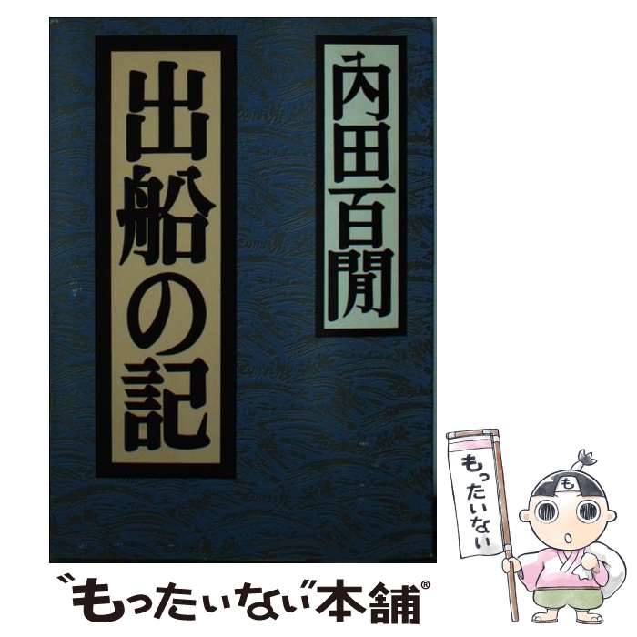 【中古】 出船の記 / 内田 百けん / ベネッセコーポレーション [文庫]【メール便送料無料】【最短翌日配達対応】