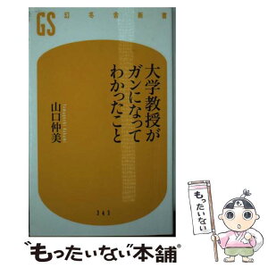 【中古】 大学教授がガンになってわかったこと / 山口 仲美 / 幻冬舎 [新書]【メール便送料無料】【あす楽対応】