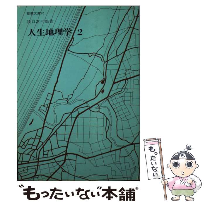 【中古】 人生地理学 2 / 牧口常三郎 / 聖教新聞社 [新書]【メール便送料無料】【あす楽対応】